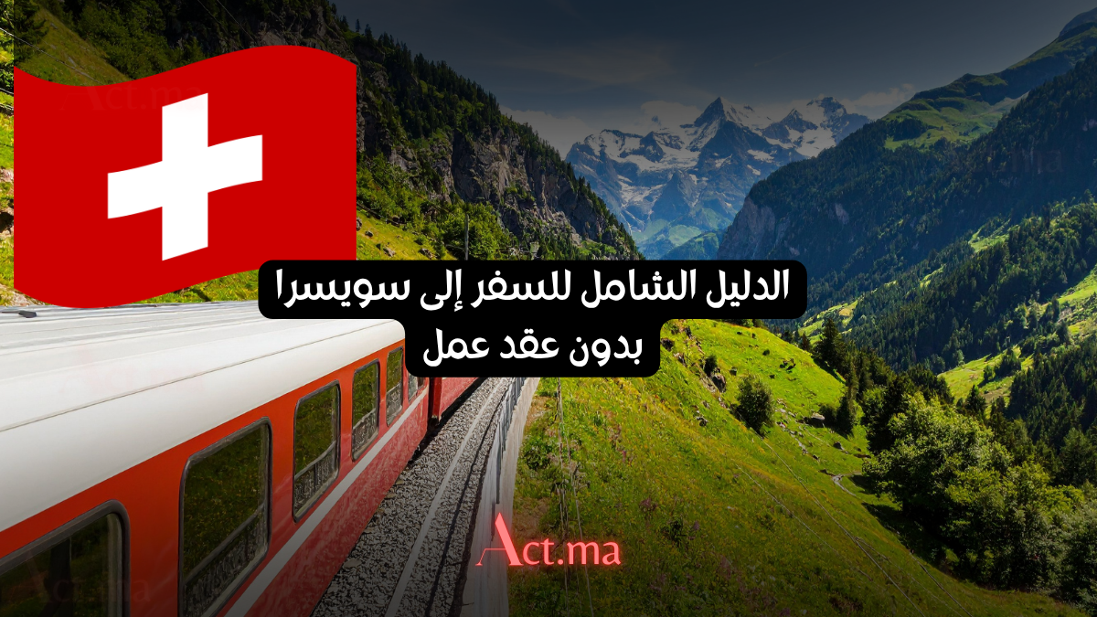 الدليل الشامل للسفر إلى سويسرا بدون عقد عمل عبر برامج التدريب الدولية الممولة بالكامل