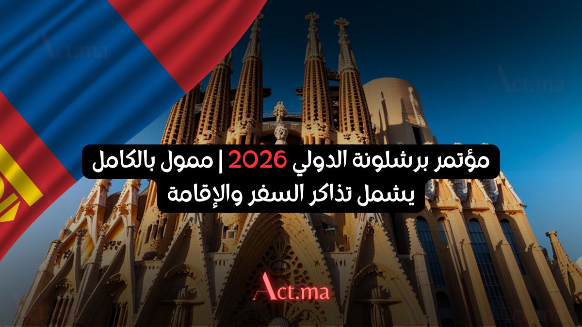مؤتمر برشلونة الدولي 2026 | ممول بالكامل يشمل تذاكر السفر والإقامة