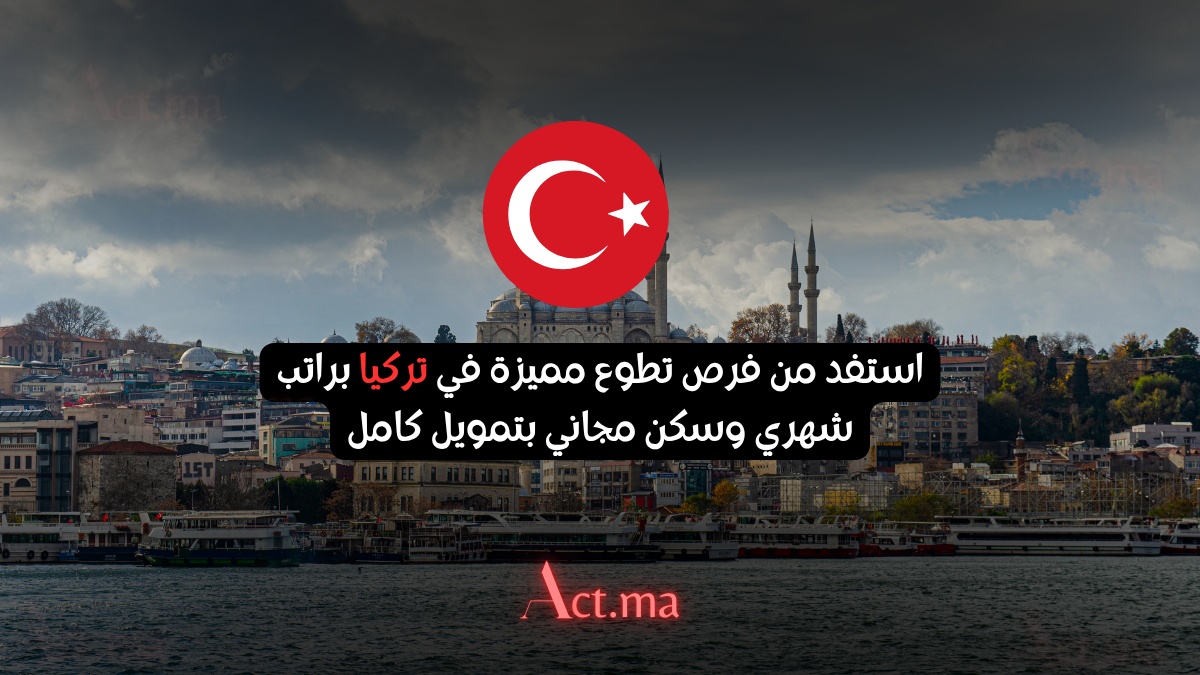 استفد من فرص تطوع مميزة في تركيا براتب شهري وسكن مجاني بتمويل كامل