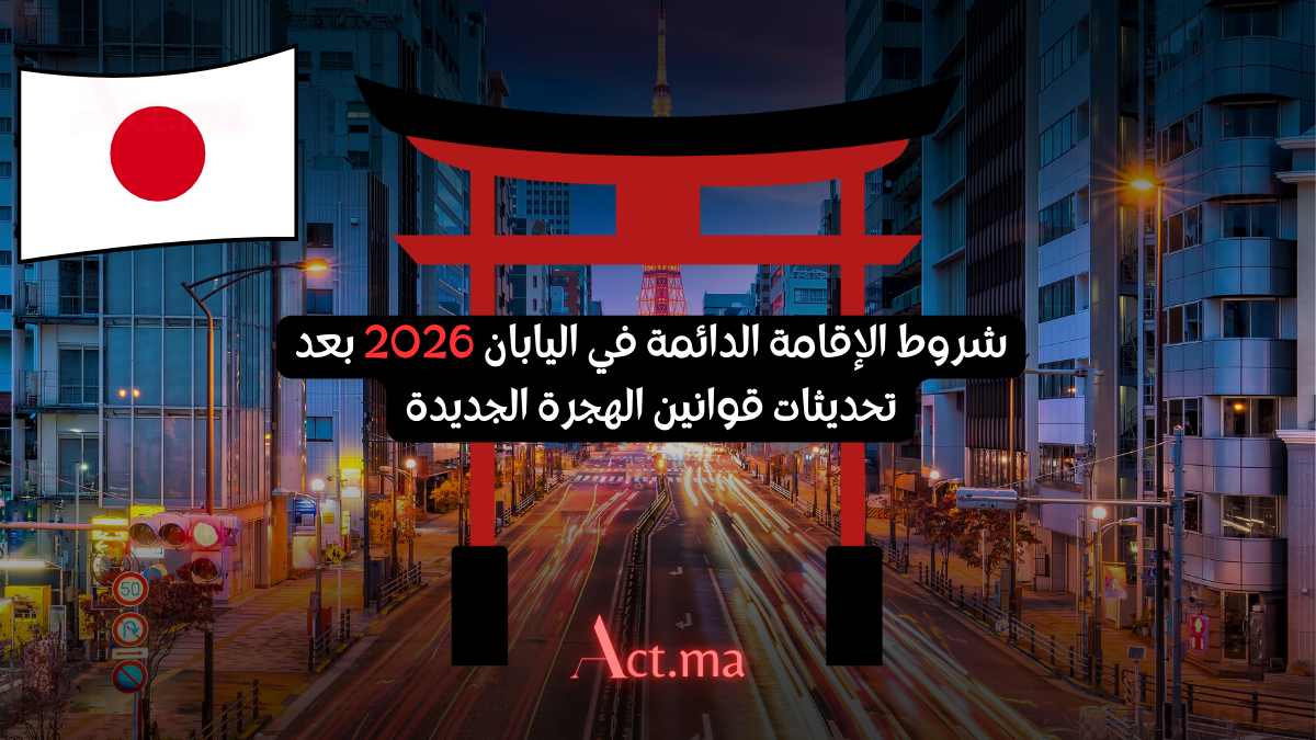 شروط الإقامة الدائمة في اليابان 2026 بعد تحديثات قوانين الهجرة الجديدة