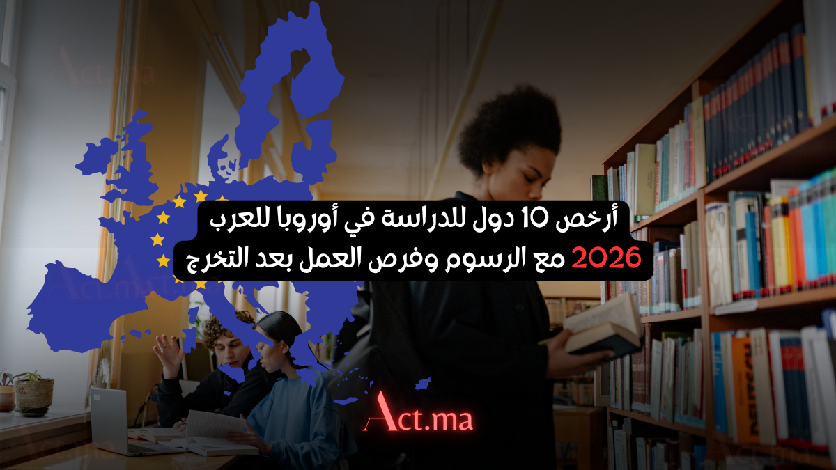 أرخص 10 دول للدراسة في أوروبا للعرب 2026 مع الرسوم وفرص العمل بعد التخرج
