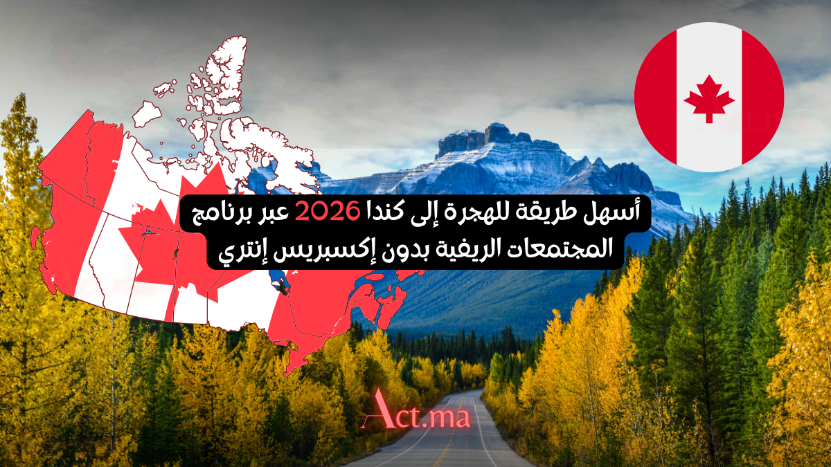 أسهل طريقة للهجرة إلى كندا 2026 عبر برنامج المجتمعات الريفية بدون إكسبريس إنتري