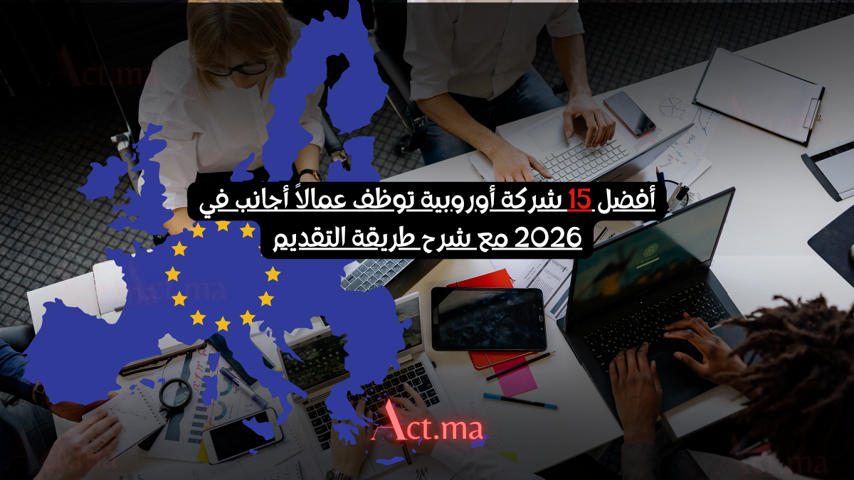 أفضل 15 شركة أوروبية توظف عمالاً أجانب في 2026 مع شرح طريقة التقديم