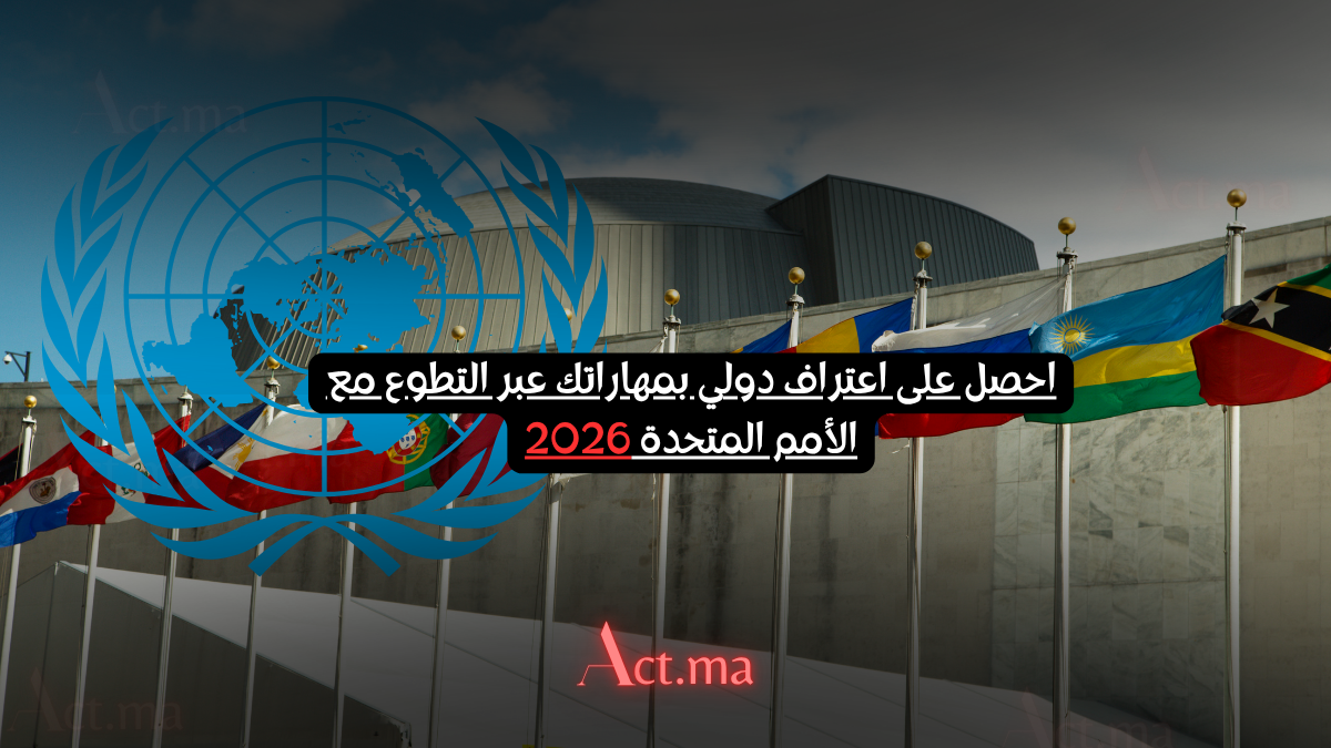 احصل على اعتراف دولي بمهاراتك عبر التطوع مع الأمم المتحدة 2026