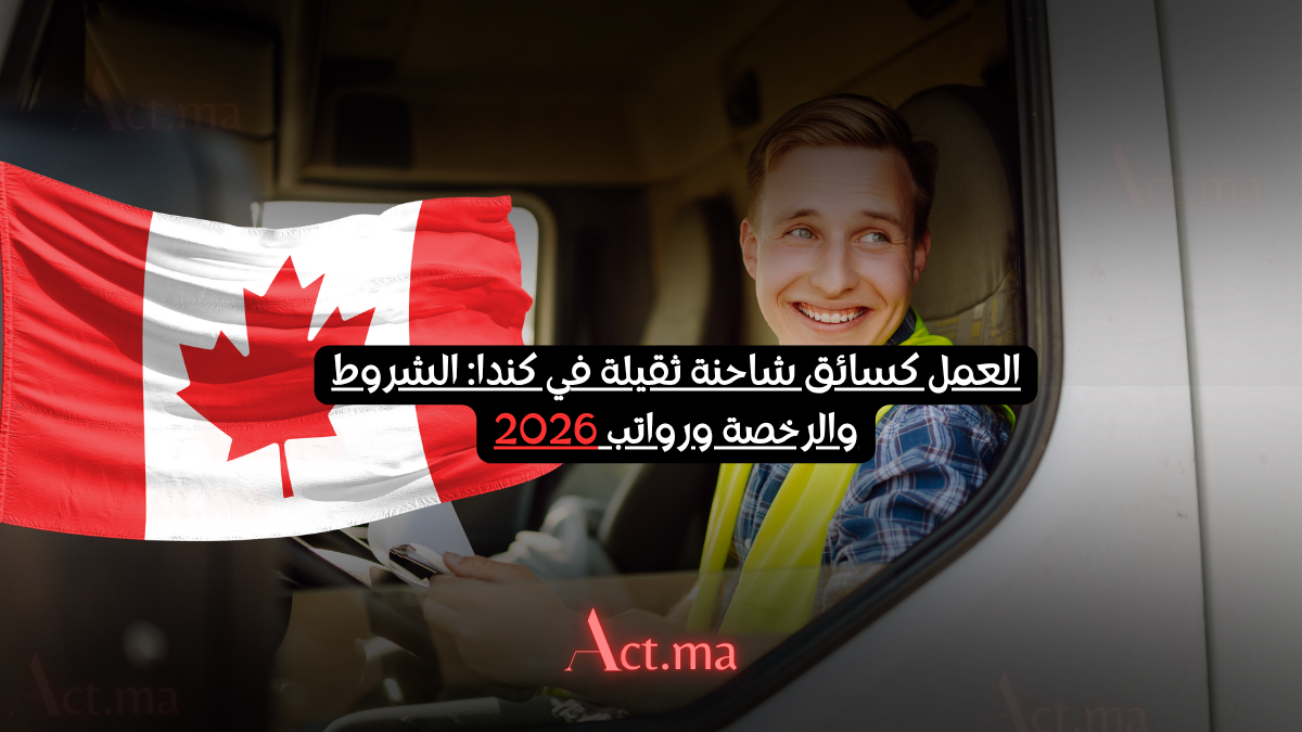 العمل كسائق شاحنة ثقيلة في كندا: الشروط والرخصة ورواتب 2026