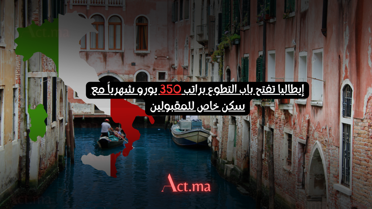 إيطاليا تفتح باب التطوع براتب 350 يورو شهرياً مع سكن خاص للمقبولين