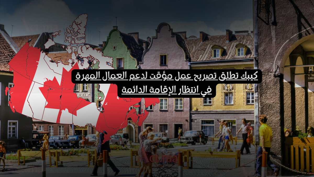 كيبك تطلق تصريح عمل مؤقت لدعم العمال المهرة في انتظار الإقامة الدائمة