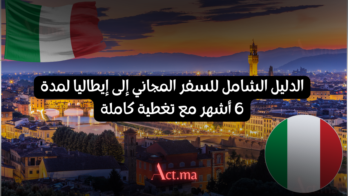 الدليل الشامل للسفر المجاني إلى إيطاليا لمدة 6 أشهر مع تغطية كاملة لتكاليف التأشيرة والإقامة 2026