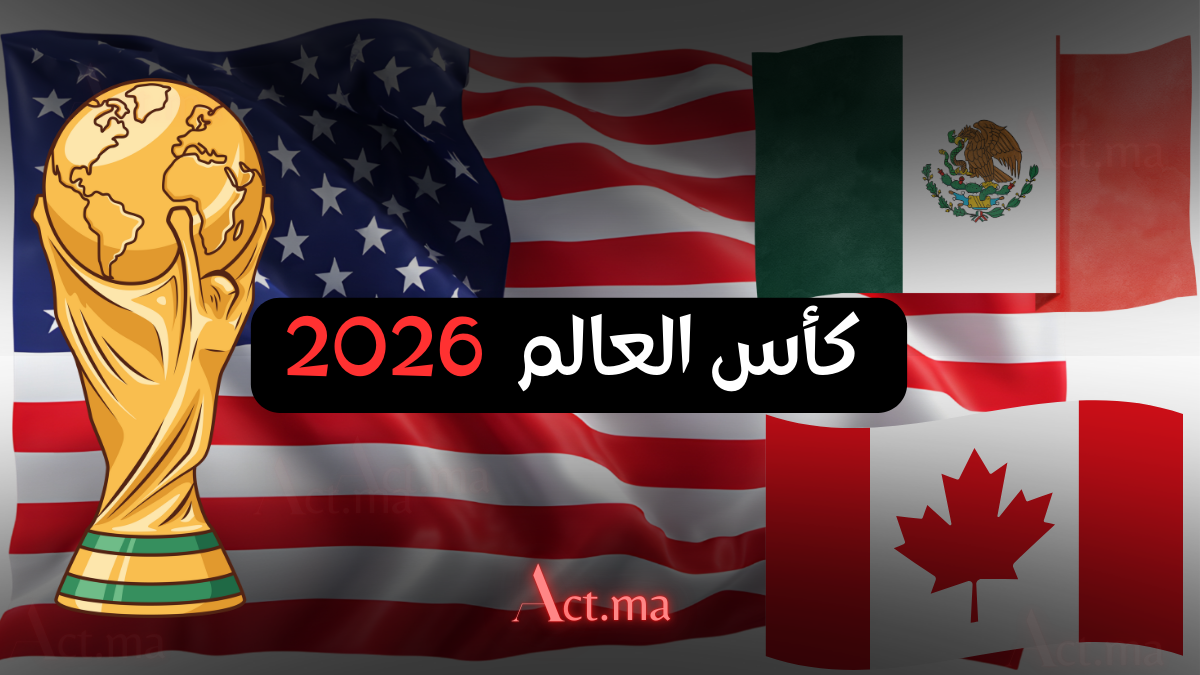كأس العالم 2026: دليلك العملي بين التطوّع والعمل المدفوع