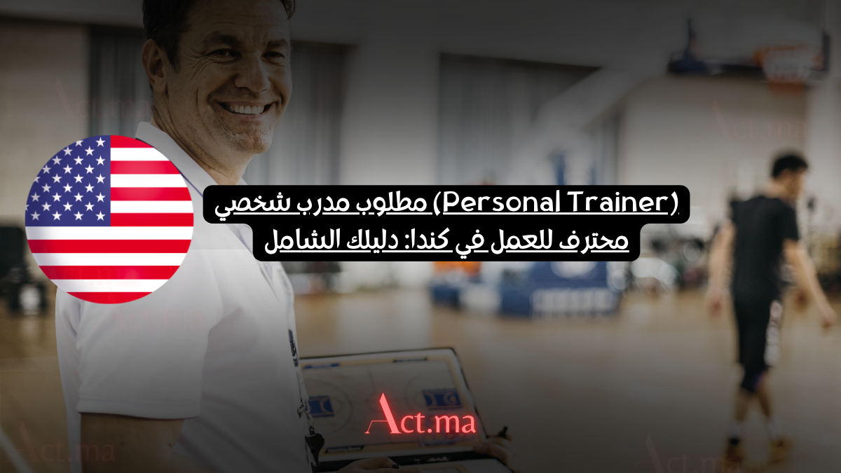 مطلوب مدرب شخصي (Personal Trainer) محترف للعمل في كندا: دليلك الشامل