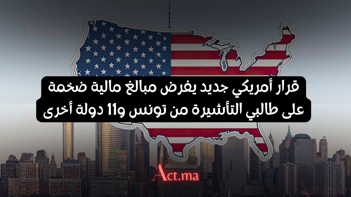 قرار أمريكي جديد يفرض مبالغ مالية ضخمة على طالبي التأشيرة من تونس و11 دولة أخرى
