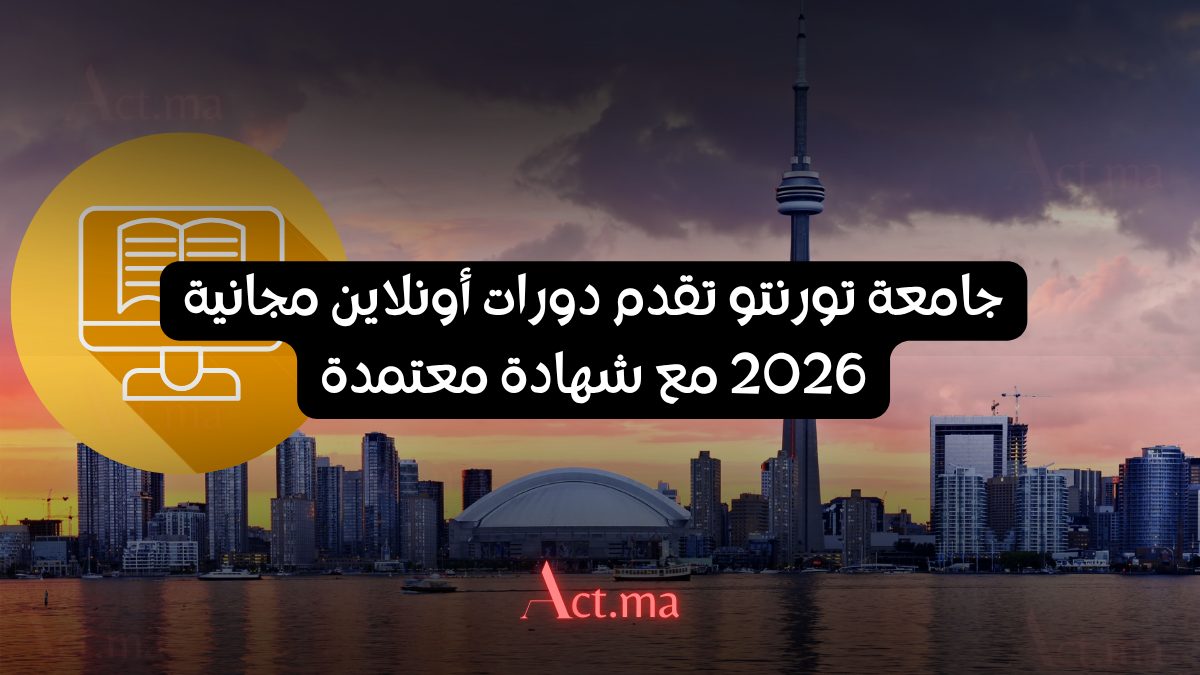 جامعة تورنتو تقدم دورات أونلاين مجانية 2026 مع شهادة معتمدة: دليلك الشامل