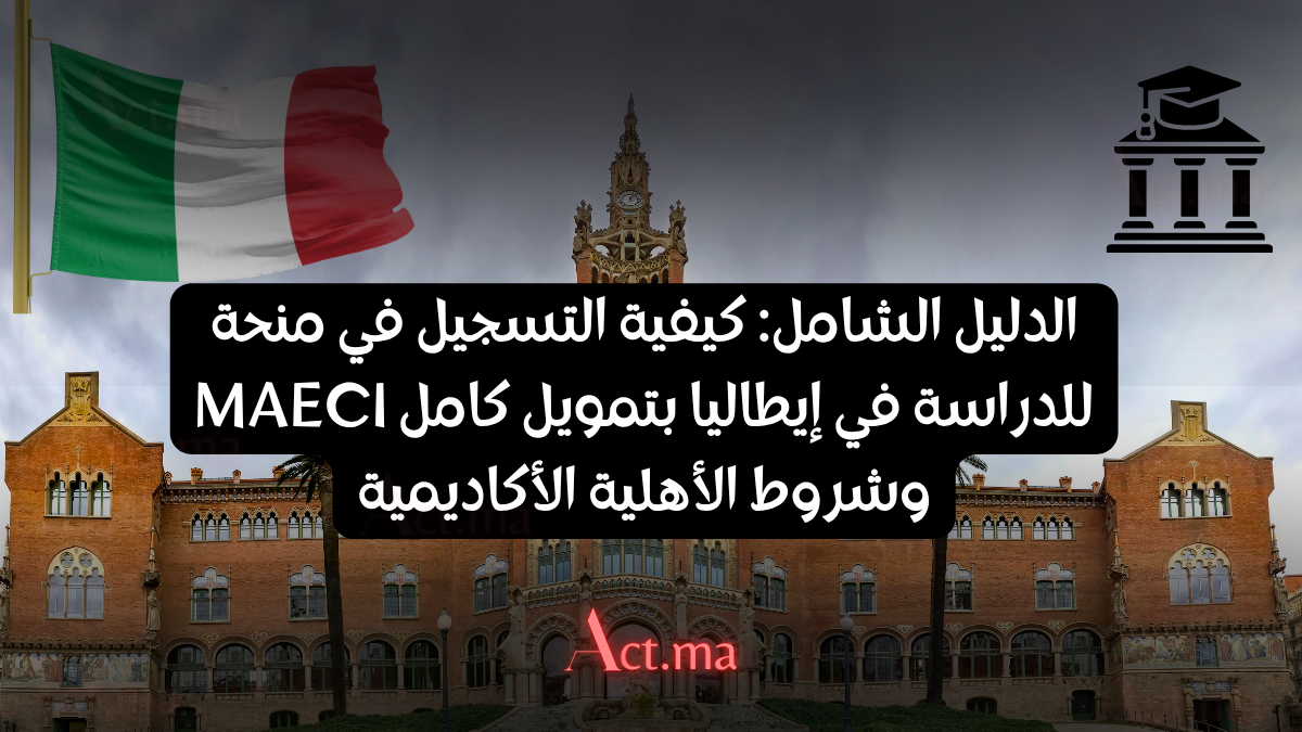 الدليل الشامل: كيفية التسجيل في منحة MAECI للدراسة في إيطاليا بتمويل كامل وشروط الأهلية الأكاديمية