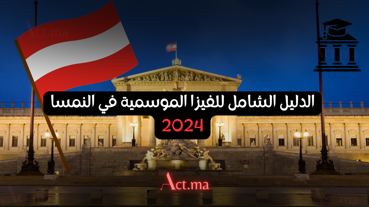 الدليل الشامل للفيزا الموسمية في النمسا 2024: من الألف إلى الياء للحصول على ترخيص العمل الرسمي من هيئة AMS