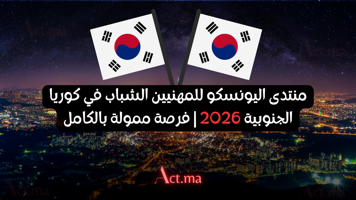 منتدى اليونسكو للمهنيين الشباب في كوريا الجنوبية 2026 | فرصة ممولة بالكامل