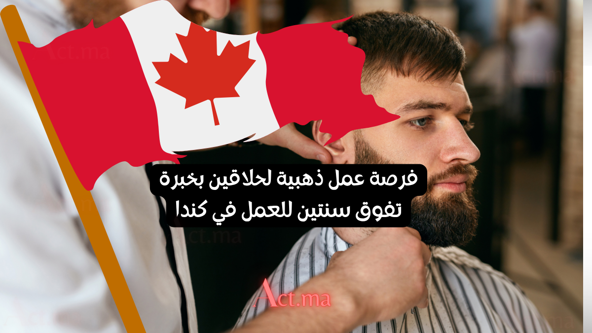 فرصة عمل ذهبية لحلاقين بخبرة تفوق سنتين للعمل في كندا